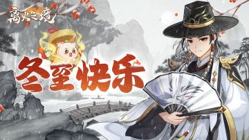 （已开奖）冬至快乐丨冬至到，送福利，离火绑玉说送就送！