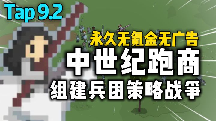 像素版骑砍！永久免费无广告，中世纪跑商+战争，B站UP良心开发！截图