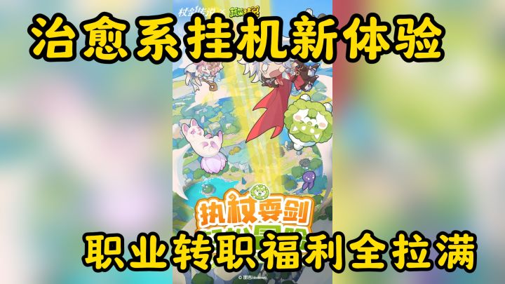 《仗剑传说》治愈系挂机新体验 职业转职福利全拉满截图