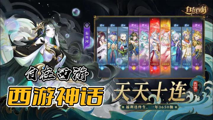 【自在西游】立绘神话西游,天天十连福利好到爆!截图
