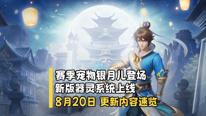 【更新快讯】赛季宠物银月儿登场,新版器灵系统上线截图