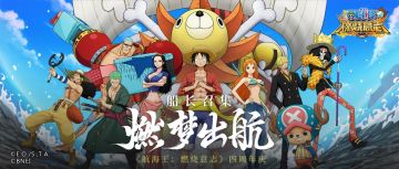 《航海王：燃烧意志》四周年庆典开启，邀您共度狂欢！