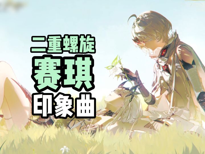 二重螺旋赛琪印象曲截图