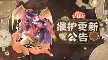 《阴阳师：妖怪屋》12月21日维护更新公告