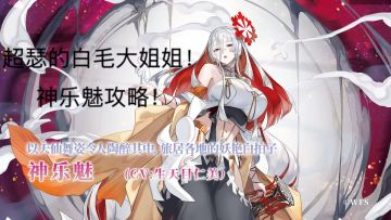 另一个伊甸国服4.5周年庆角色神乐魅角色攻略!