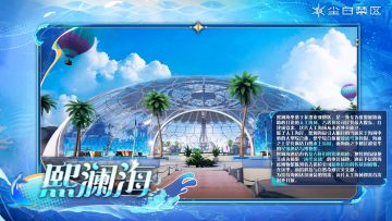 「场景介绍-熙澜海」