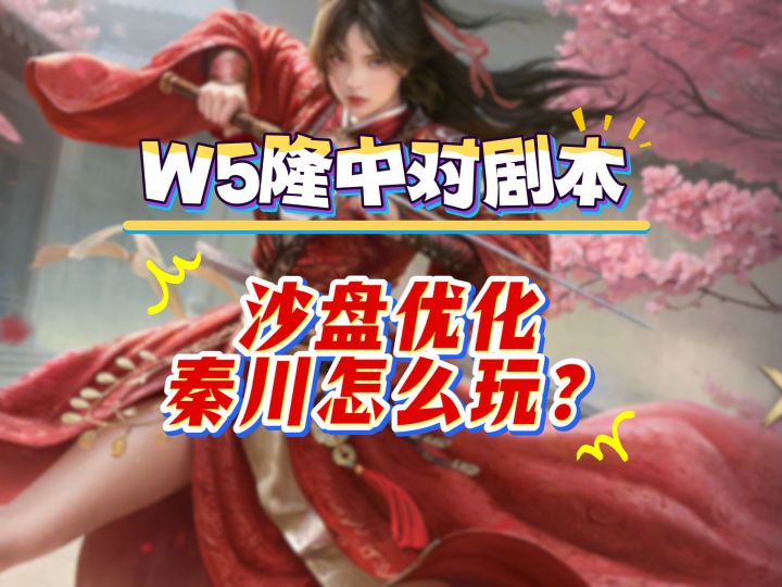 W5隆中对剧本,沙盘优化,秦川怎么玩?截图