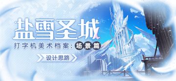 美术档案 | 「盐雪圣城」设计揭秘