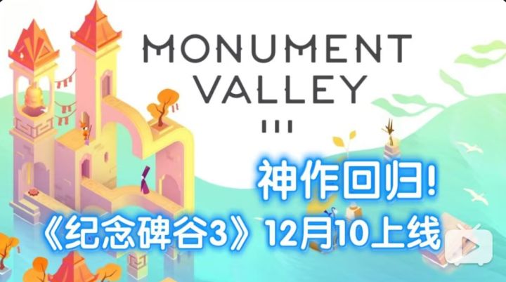 神作回归!《纪念碑谷3》定档12月10日上线!截图