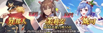 （公测服）限时英雄召唤SSR【异邦人】、【茉莉安】up！