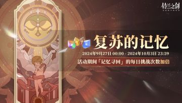 【乐土情报速递】「复苏的记忆」即将开启，加速跑片启动！