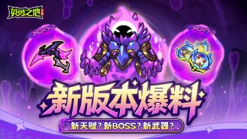 版本前瞻丨英雄天赋上新，元素裂隙·挑战毒系BOSS带着新武器来了