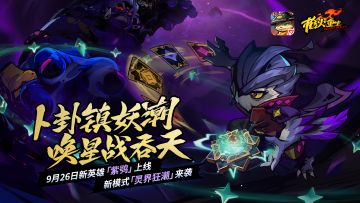 《枪火重生》手游9月26日秋季更新前瞻