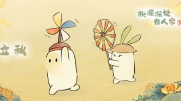 《桃源深处有人家》二十四节气·立秋节气壁纸