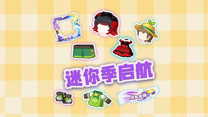 迷你季,启航!快来领限定装扮、皮肤、坐骑!!!截图