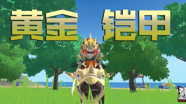 香肠派对骑士精神套装怎样?黄金铠甲亮度惊人!截图