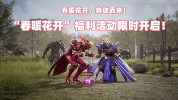 【活动预告】春暖花开，奔你而来！“春暖花开”福利活动限时开启！