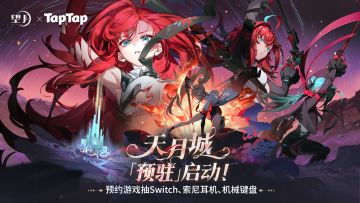 《望月》TapTap H5预约抽奖活动第二期开启！