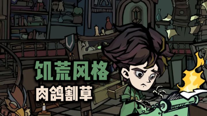 饥荒风格的肉鸽割草游戏❓截图