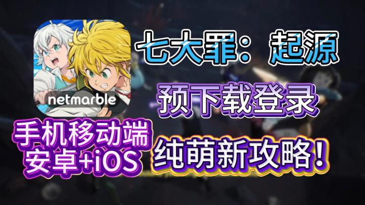 七大罪：起源正式定档1月28日！最新预约教程！预下载教程！截图