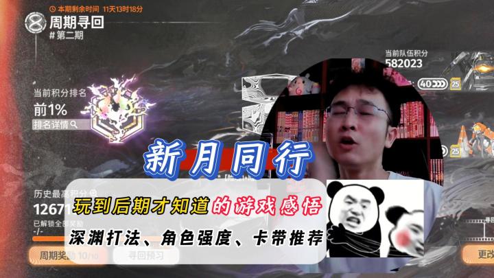 对不起我错了!新月同行险境复现正确打法以及强势角色推荐!截图