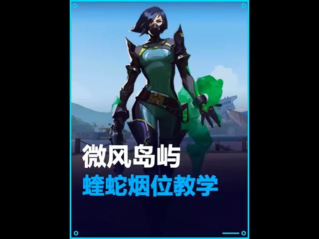 手游蝰蛇微风岛屿点位教学截图