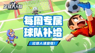 周一福利 | 您的球队专属补给已送达，请查收~