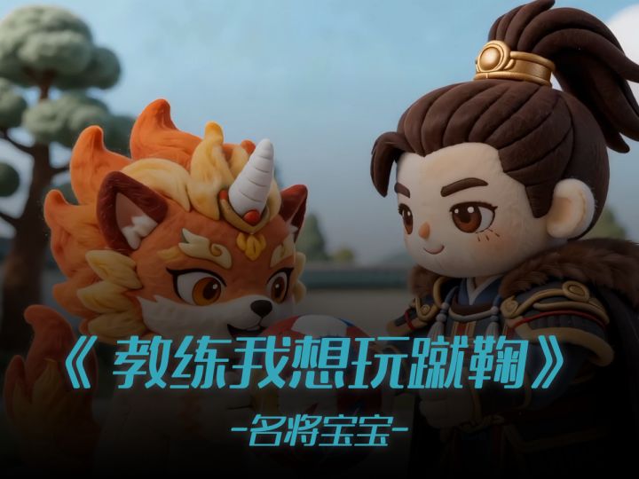 教练!我想玩蹴鞠截图
