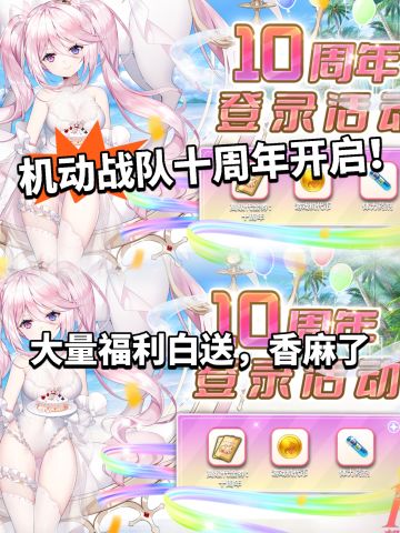 机动战队10周年庆典开启！大量福利开送！