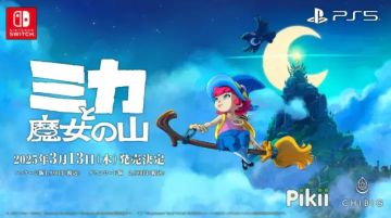 Pikii合同会社日前宣布，旗下一款小清新小魔女送快递游戏《米卡与魔女之山》2025年3月13登陆PS5，同时发售Switch实体版，敬请期待。
《米卡与魔女之山》根据吉卜力动画名作《魔女宅急便》获得灵感而制作是一款充满魔法与奇幻色彩的独立冒险游戏，游戏讲述了一位年轻的小魔女米卡，为了岛上的居民送包裹的冒险故事。玩家将操控米卡，探索神秘的岛屿，乘坐魔法扫帚翱翔天空，体验充满奇幻色彩的冒险。
 #今