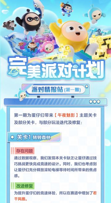 派对玩法怎么改？蛋仔来发声！「完美派对计划」启动！