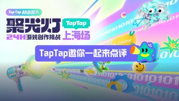【已开奖】2026 24H TapTap 制造周末丨上海场