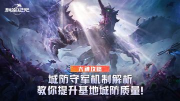 大神攻略丨城防守军机制解析，教你提升基地城防质量！