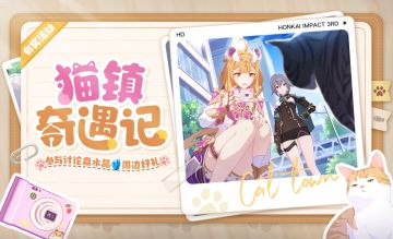 【有奖活动】「猫镇奇遇记」活动开启！参与讨论赢取水晶周边好礼（已开奖）