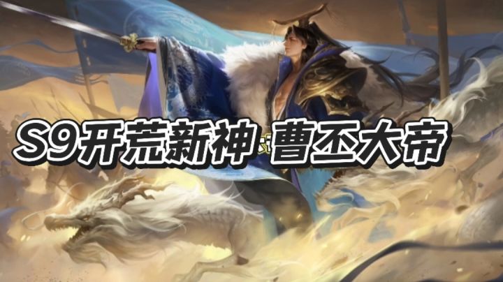 S9赛季开荒新神!曹丕双形态横扫高级地,22级白板无压力开7!截图