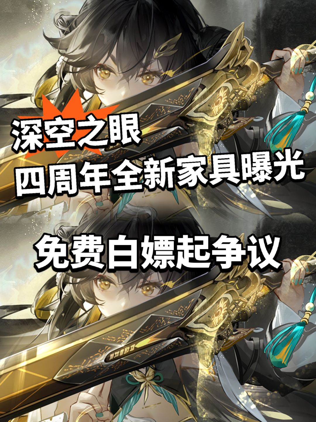 深空之眼周年即将开启,全新家具白嫖! 1