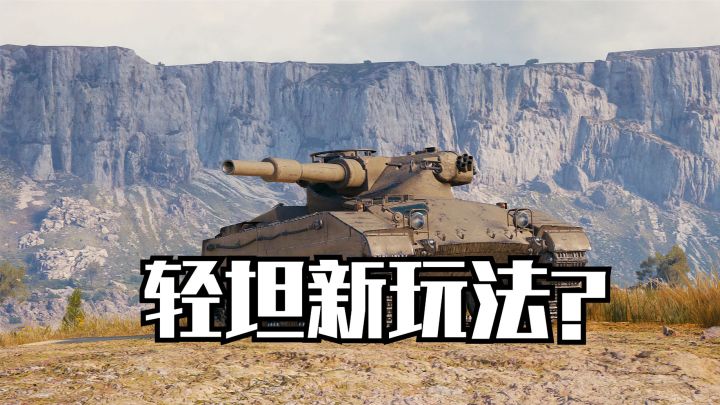 游走输出两不误,VCS 6×6带来轻坦新玩法?截图
