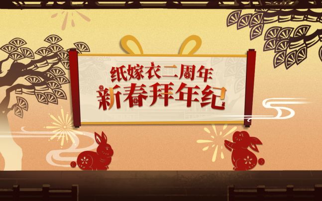 纸嫁衣二周年拜年纪 | 正月初一莫琪莫黎cv拜大年！截图