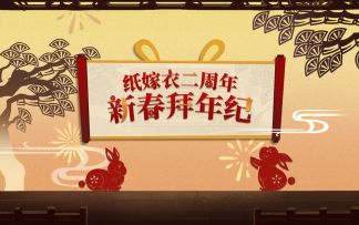 纸嫁衣二周年拜年纪 | 正月初五接纸嫁衣五？