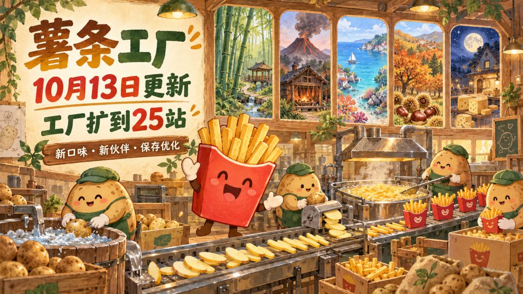 【10月13日更新】工厂扩到25站,保存与榜单更顺手 1