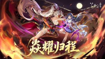 【有奖活动】梦的第七章「焱耀归程」活动开启，版本福利汇总