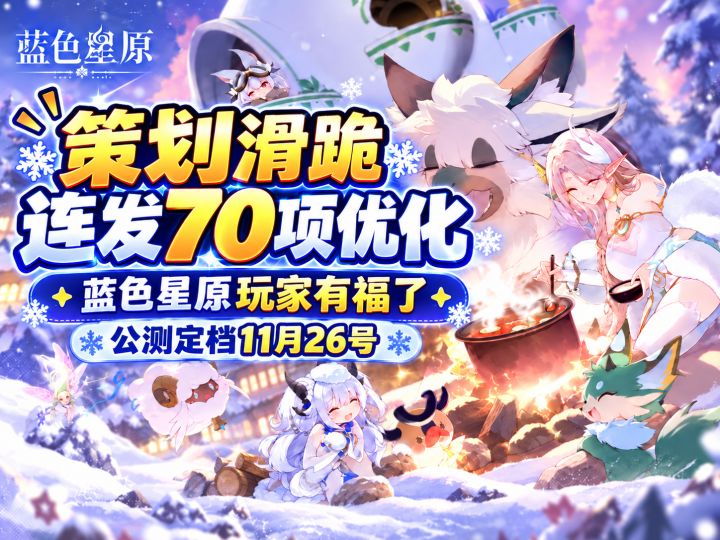 蓝色星原公测定档11月26,策划听劝福利多多,玩家的好日子来咯!截图