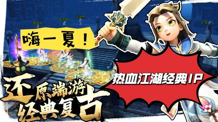 【好游安利】还原端游，经典复古，热血江湖经典IP！截图