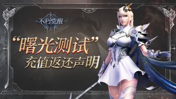 《不朽觉醒》“曙光测试”充值返还公告
