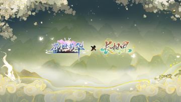 《盛世芳华》×《长相思》联动PV公布