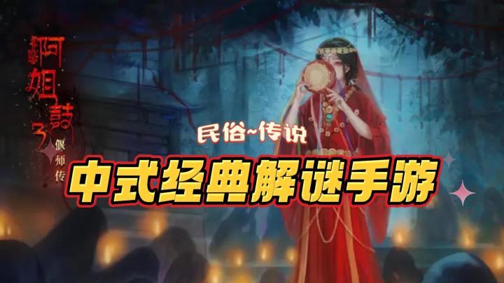 《阿姐鼓3偃师传》——经典中式解谜手游截图
