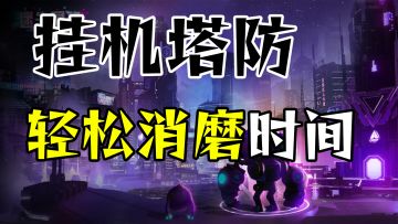 一款闲人必备的一键挂机塔防游戏