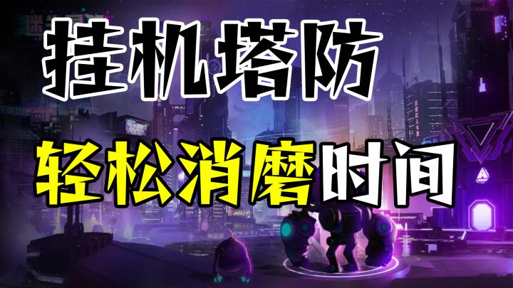 一款闲人必备的一键挂机塔防游戏截图