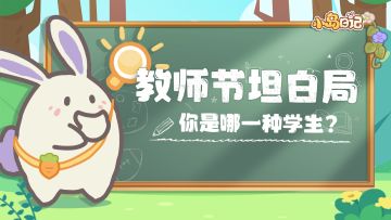 有奖活动｜教师节坦白局！老师，其实我偷偷......