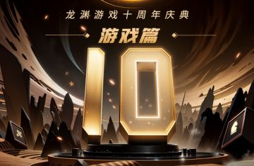 龙渊游戏十周年庆典——游戏篇